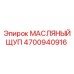Масляный щуп 4700940916 для техники Epiroc с термостойким наконечником