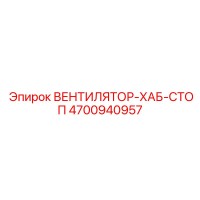 4700940957 ВЕНТИЛЯТОР-ХАБ-СТОП Epiroc