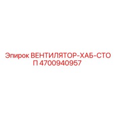 4700940957 ВЕНТИЛЯТОР-ХАБ-СТОП Epiroc