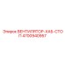 4700940957 ВЕНТИЛЯТОР-ХАБ-СТОП Epiroc
