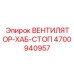 4700940957 ВЕНТИЛЯТОР-ХАБ-СТОП Epiroc