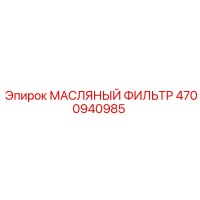 4700940985 МАСЛЯНЫЙ ФИЛЬТР Epiroc