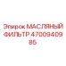 Масляный фильтр двигателя 4700940985 для техники Epiroc