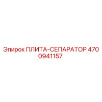 4700941157 ПЛИТА-СЕПАРАТОР Epiroc