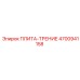 4700941158 ПЛИТА-ТРЕНИЕ Epiroc