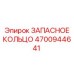 4700944641 ЗАПАСНОЕ КОЛЬЦО Epiroc
