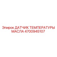 4700945107 ДАТЧИК ТЕМПЕРАТУРЫ МАСЛА Epiroc