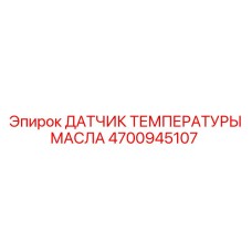 4700945107 ДАТЧИК ТЕМПЕРАТУРЫ МАСЛА Epiroc