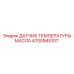 Датчик для измерения температуры масла 4700945107 в технике Epiroc