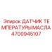 Датчик для измерения температуры масла 4700945107 в технике Epiroc