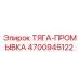 4700945122 ТЯГА-ПРОМЫВКА Epiroc