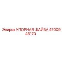 4700945170 УПОРНАЯ ШАЙБА Epiroc