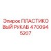 4700945207 ПЛАСТИКОВЫЙ РУКАВ Эпирок