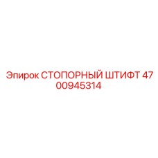 4700945314 СТОПОРНЫЙ ШТИФТ Epiroc