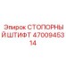 4700945314 СТОПОРНЫЙ ШТИФТ Epiroc