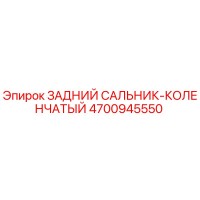 4700945550 ЗАДНИЙ САЛЬНИК-КОЛЕНЧАТЫЙ Epiroc