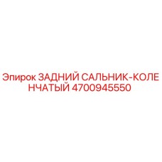 4700945550 ЗАДНИЙ САЛЬНИК-КОЛЕНЧАТЫЙ Epiroc