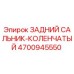 4700945550 ЗАДНИЙ САЛЬНИК-КОЛЕНЧАТЫЙ Epiroc