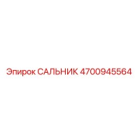 4700945564 САЛЬНИК Epiroc