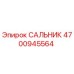 Сальник уплотнительный Epiroc артикул 4700945564
