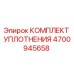 Оригинальный комплект уплотнений Epiroc 4700945658