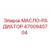 4700945704 МАСЛО-РАДИАТОР Epiroc