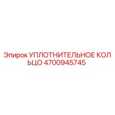 4700945745 УПЛОТНИТЕЛЬНОЕ КОЛЬЦО Epiroc