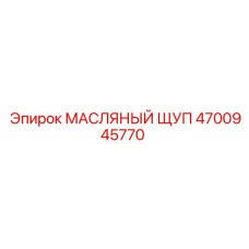 4700945770 МАСЛЯНЫЙ ЩУП Epiroc