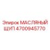 4700945770 МАСЛЯНЫЙ ЩУП Epiroc