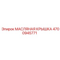 4700945771 МАСЛЯНАЯ КРЫШКА Epiroc
