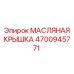 Крышка маслозаливной горловины Epiroc артикул 4700945771