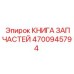 4700945794 КНИГА ЗАПЧАСТЕЙ Epiroc