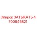 Фото детали ЗАТЫКАТЬ 4700945821 производителя Epiroc