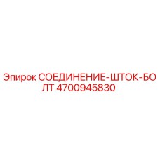 4700945830 СОЕДИНЕНИЕ-ШТОК-БОЛТ Epiroc