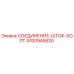4700945830 СОЕДИНЕНИЕ-ШТОК-БОЛТ Epiroc