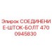 4700945830 СОЕДИНЕНИЕ-ШТОК-БОЛТ Epiroc