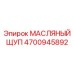 Масляный щуп Epiroc артикул 4700945892 для гидравлики