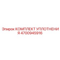 4700945916 КОМПЛЕКТ УПЛОТНЕНИЯ Epiroc