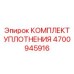 Уплотнения для поворотных механизмов Epiroc 4700945916