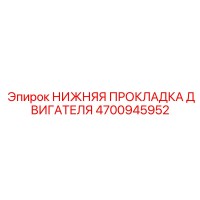 4700945952 НИЖНЯЯ ПРОКЛАДКА ДВИГАТЕЛЯ Epiroc