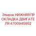 4700945952 НИЖНЯЯ ПРОКЛАДКА ДВИГАТЕЛЯ Epiroc