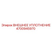 4700945970 Внешнее уплотнение от Epiroc