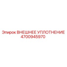 4700945970 Внешнее уплотнение от Epiroc