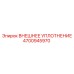 4700945970 Внешнее уплотнение от Epiroc