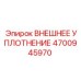 4700945970 Внешнее уплотнение от Epiroc