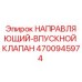 4700945974 НАПРАВЛЯЮЩИЙ-ВПУСКНОЙ КЛАПАН Epiroc