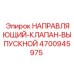 4700945975 НАПРАВЛЯЮЩИЙ-КЛАПАН-ВЫПУСКНОЙ Epiroc