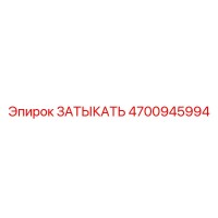 4700945994 ЗАТЫКАТЬ Epiroc