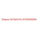 4700945994 ЗАТЫКАТЬ Epiroc