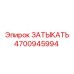 4700945994 ЗАТЫКАТЬ Epiroc